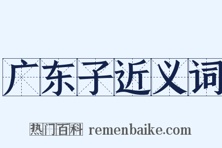 广东子近义词是什么意思的图片